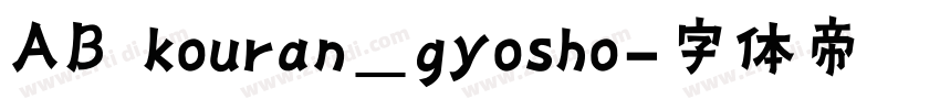 AB kouran_gyosho字体转换